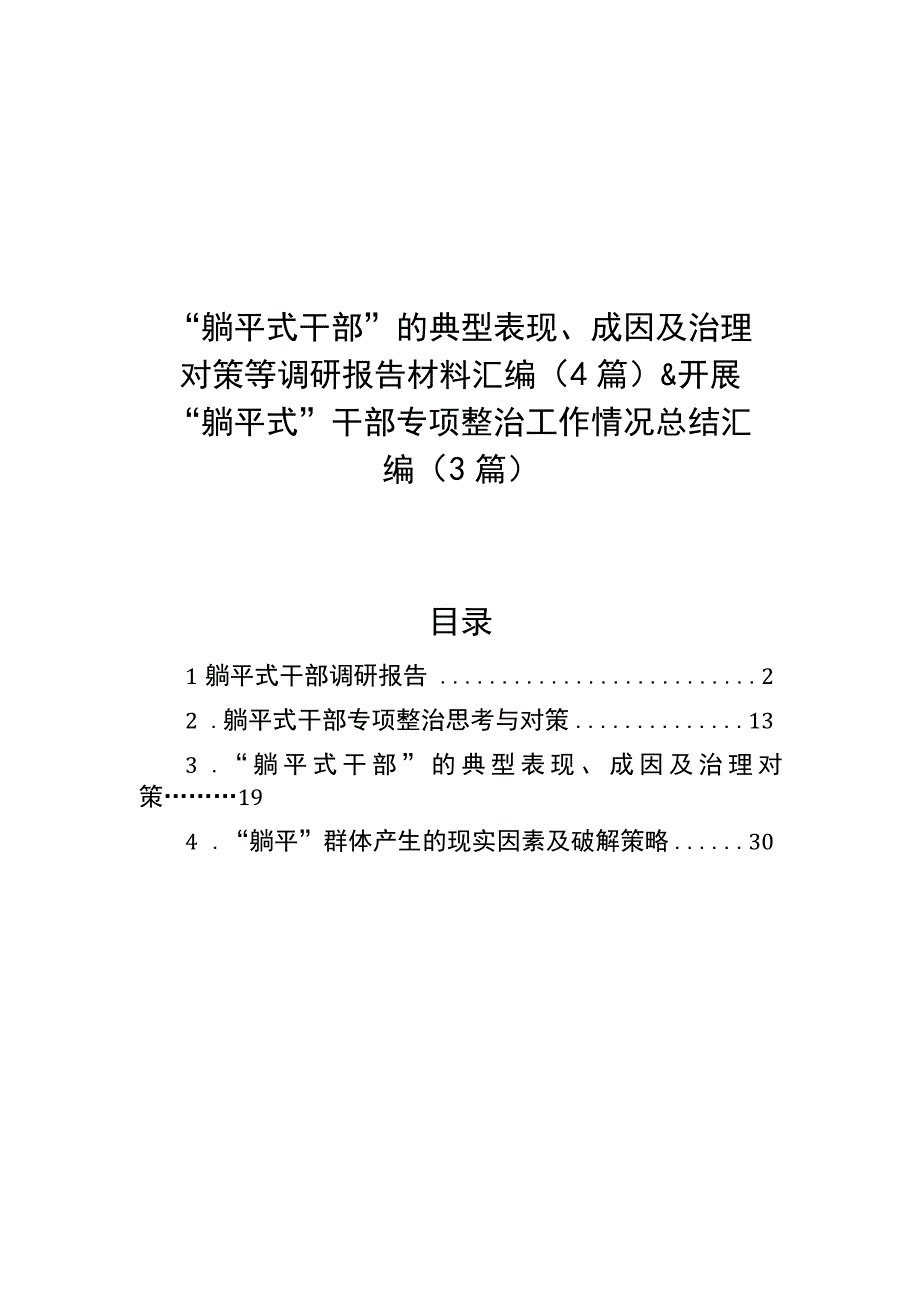 “躺平式干部”的典型表现、成因及治理对策等调研报告材料汇编（4篇）&开展“躺平式”干部专项整治工作情况总结汇编（3篇）.docx_第1页