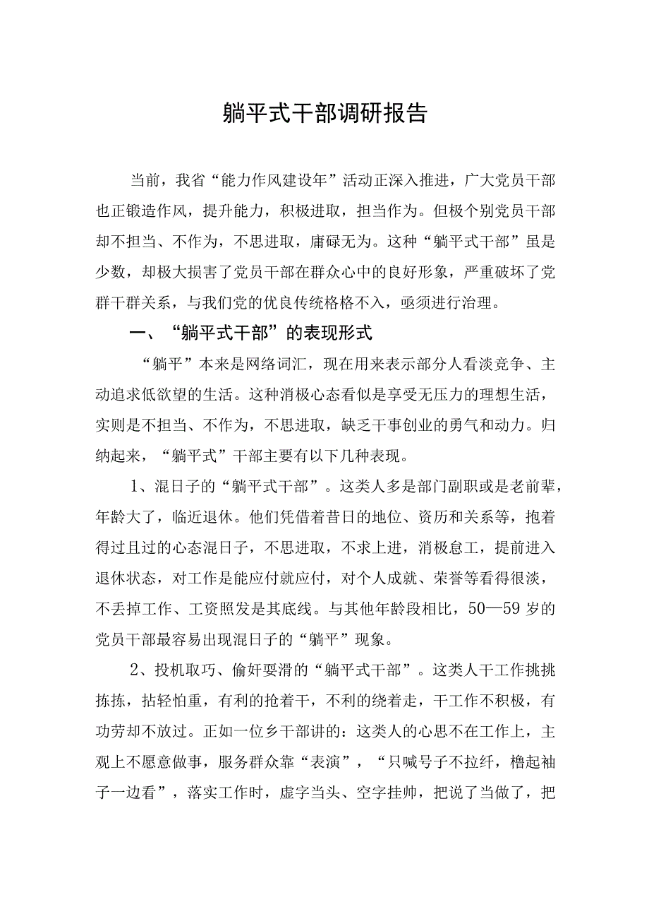 “躺平式干部”的典型表现、成因及治理对策等调研报告材料汇编（4篇）&开展“躺平式”干部专项整治工作情况总结汇编（3篇）.docx_第2页