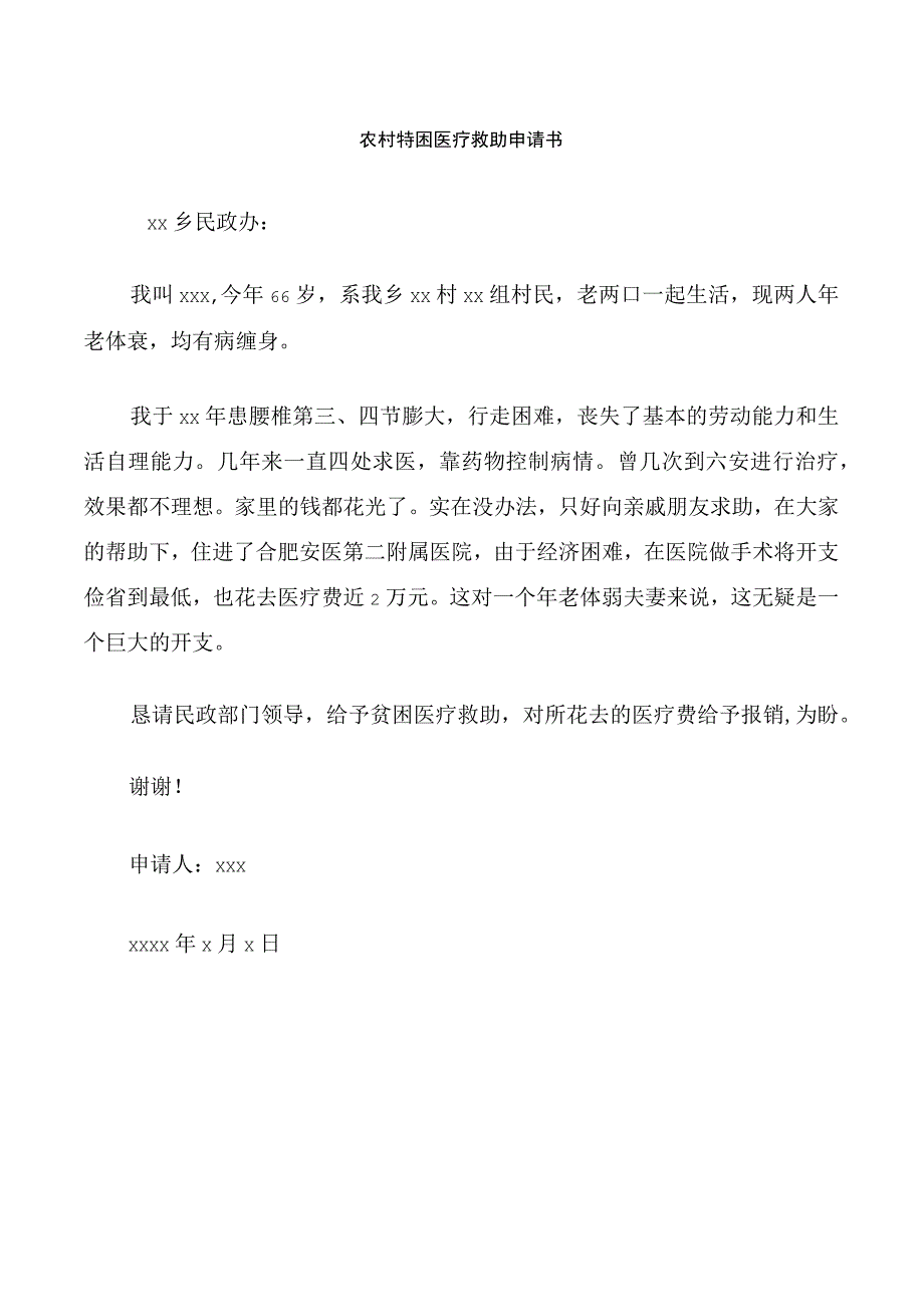 农村特困医疗救助申请书.docx_第1页