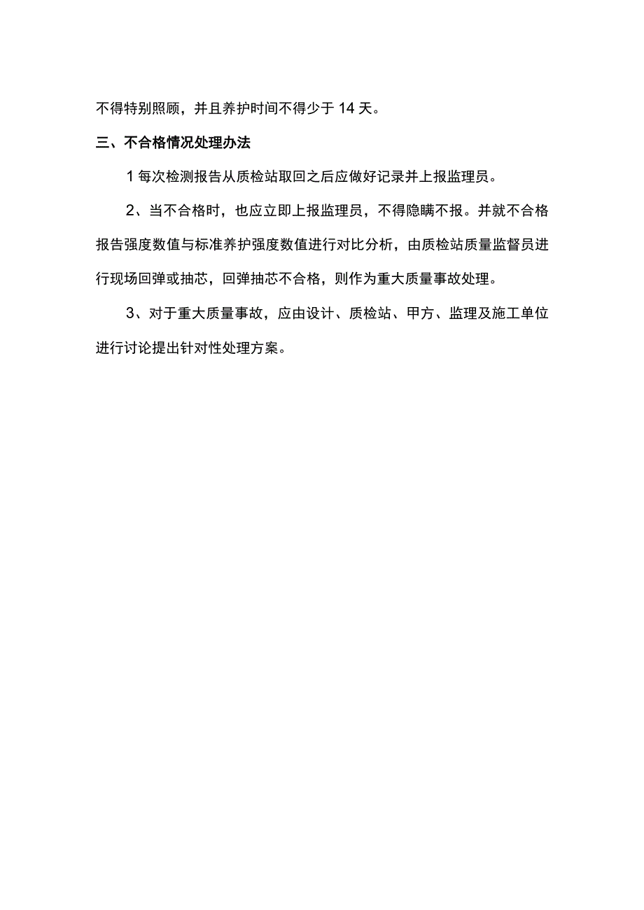 同条件养护试块养护办法.docx_第2页