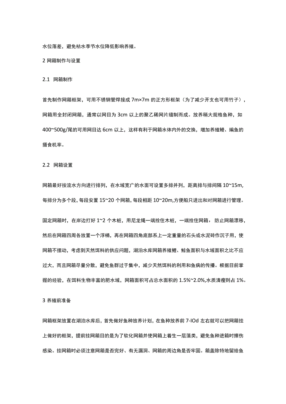 湖泊水库鲢鳙鱼不投饵网箱养殖技术全.docx_第2页