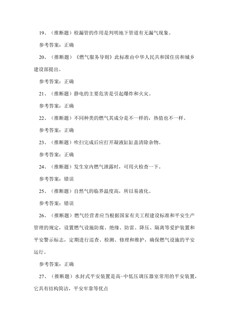 2023年燃气管网工安全生产技能知识练习题.docx_第3页