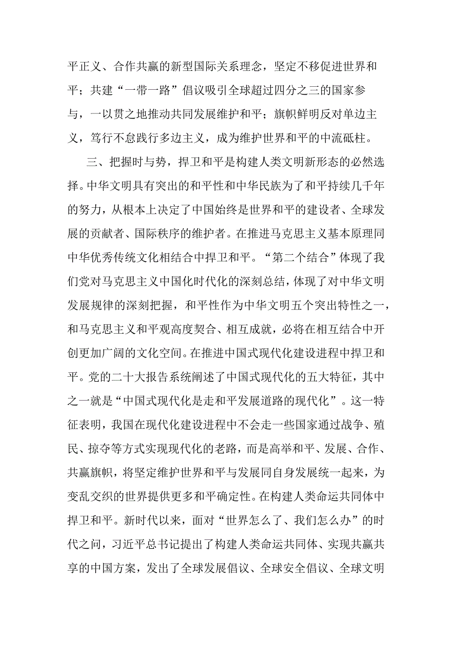 2篇研讨发言：深刻把握中华文明具有突出的和平性.docx_第3页