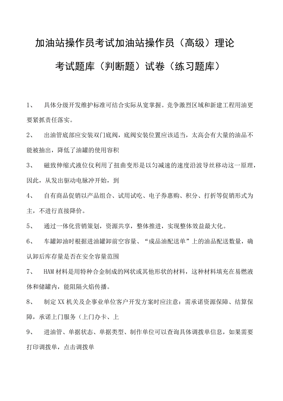 加油站操作员考试加油站操作员（高级） 理论考试题库(判断题)试卷(练习题库).docx_第1页