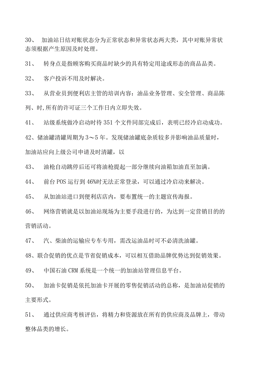 加油站操作员考试加油站操作员（高级） 理论考试题库(判断题)试卷(练习题库).docx_第2页