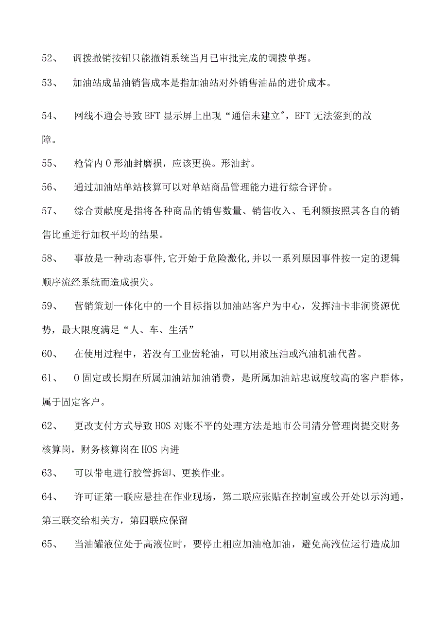 加油站操作员考试加油站操作员（高级） 理论考试题库(判断题)试卷(练习题库).docx_第3页