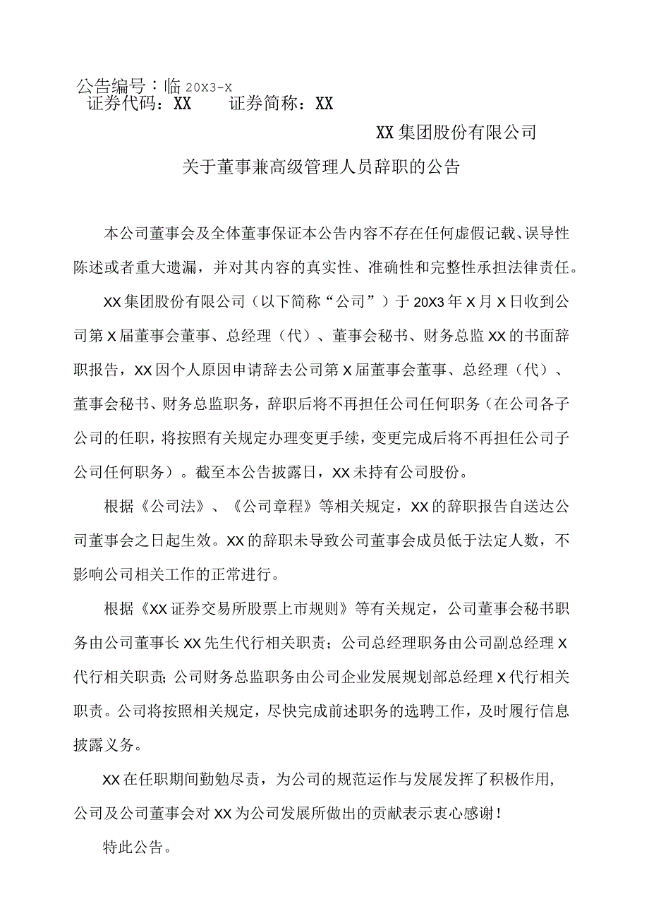 XX集团股份有限公司关于董事兼高级管理人员辞职的公告.docx_第1页