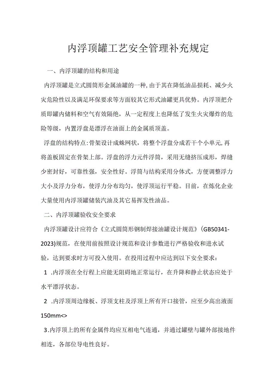 内浮顶罐工艺安全管理补充规定模板范本.docx_第1页