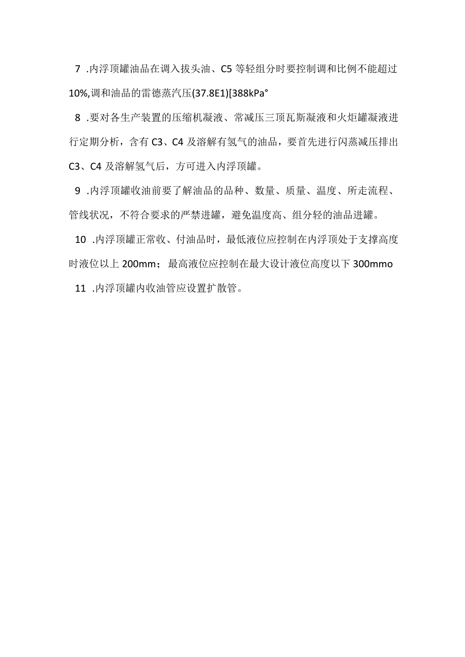 内浮顶罐工艺安全管理补充规定模板范本.docx_第3页