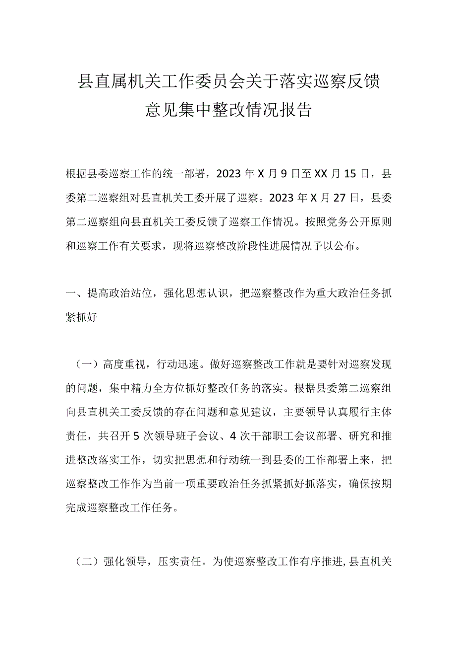 县直属机关工作委员会关于落实巡察反馈意见集中整改情况报告.docx_第1页