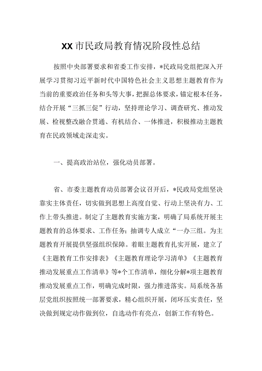 XX市民政局教育情况阶段性总结.docx_第1页