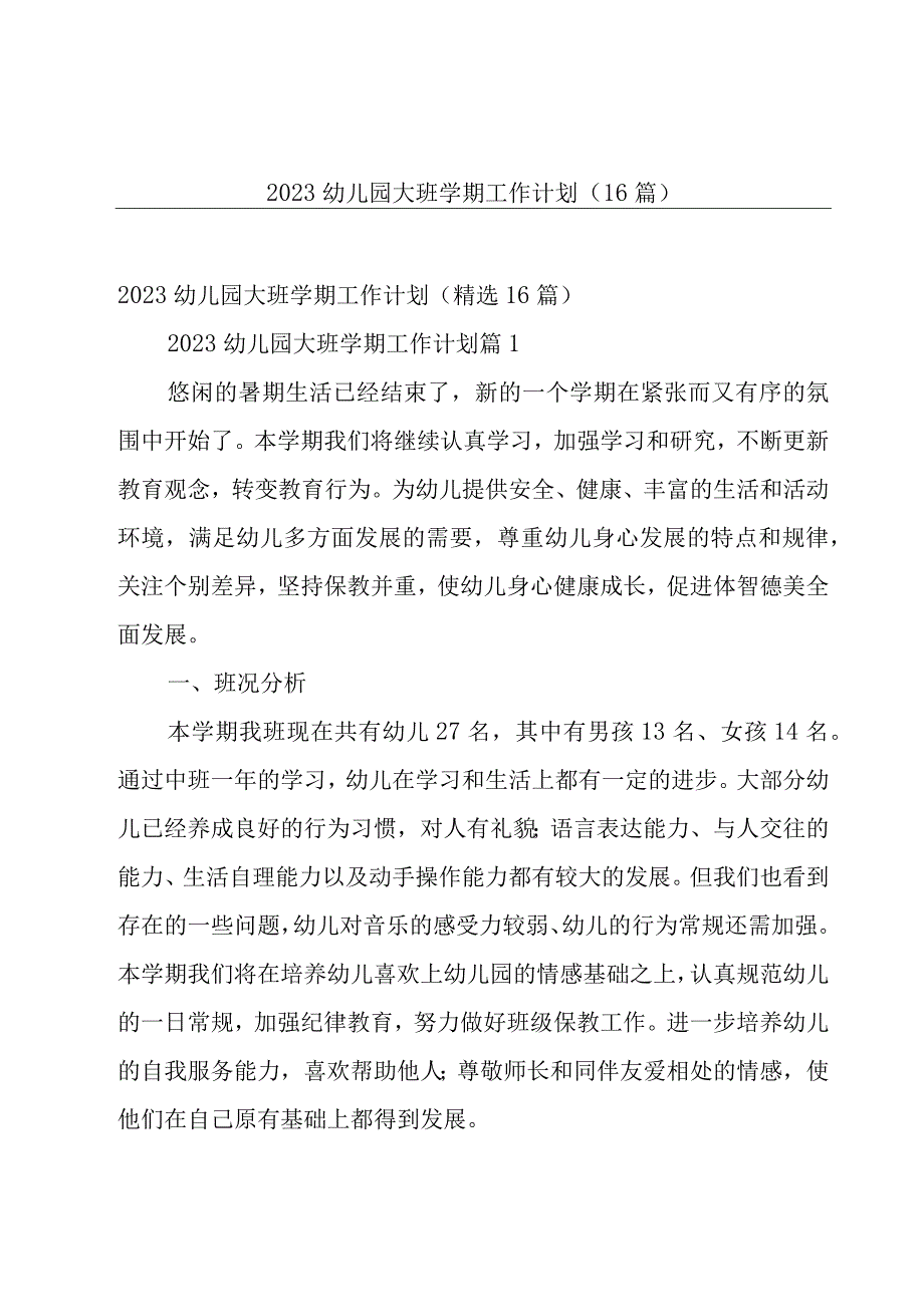 2023幼儿园大班学期工作计划（16篇）.docx_第1页