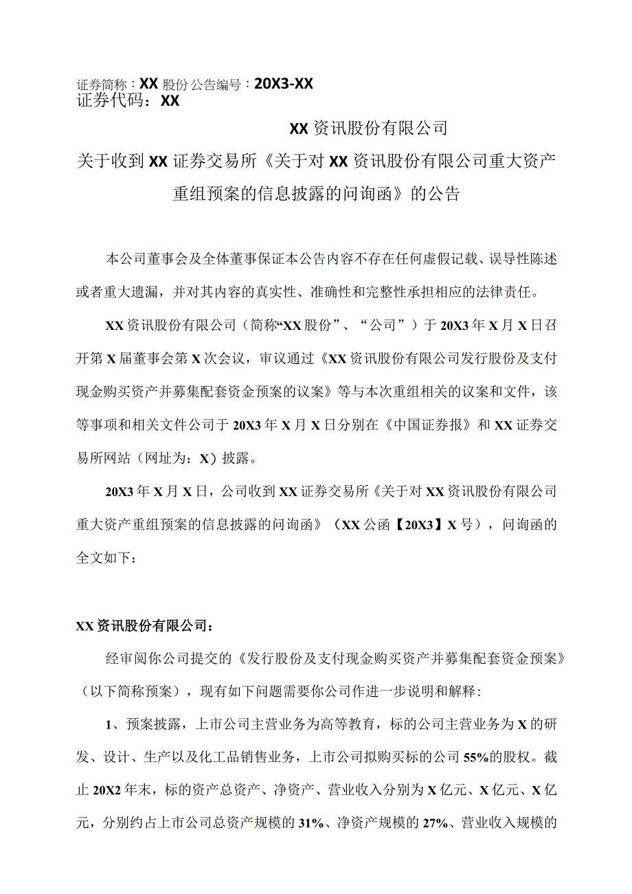 XX资讯股份有限公司关于收到XX证券交易所《关于对XX资讯股份有限公司重大资产重组预案的信息披露的问询函》的公告.docx_第1页