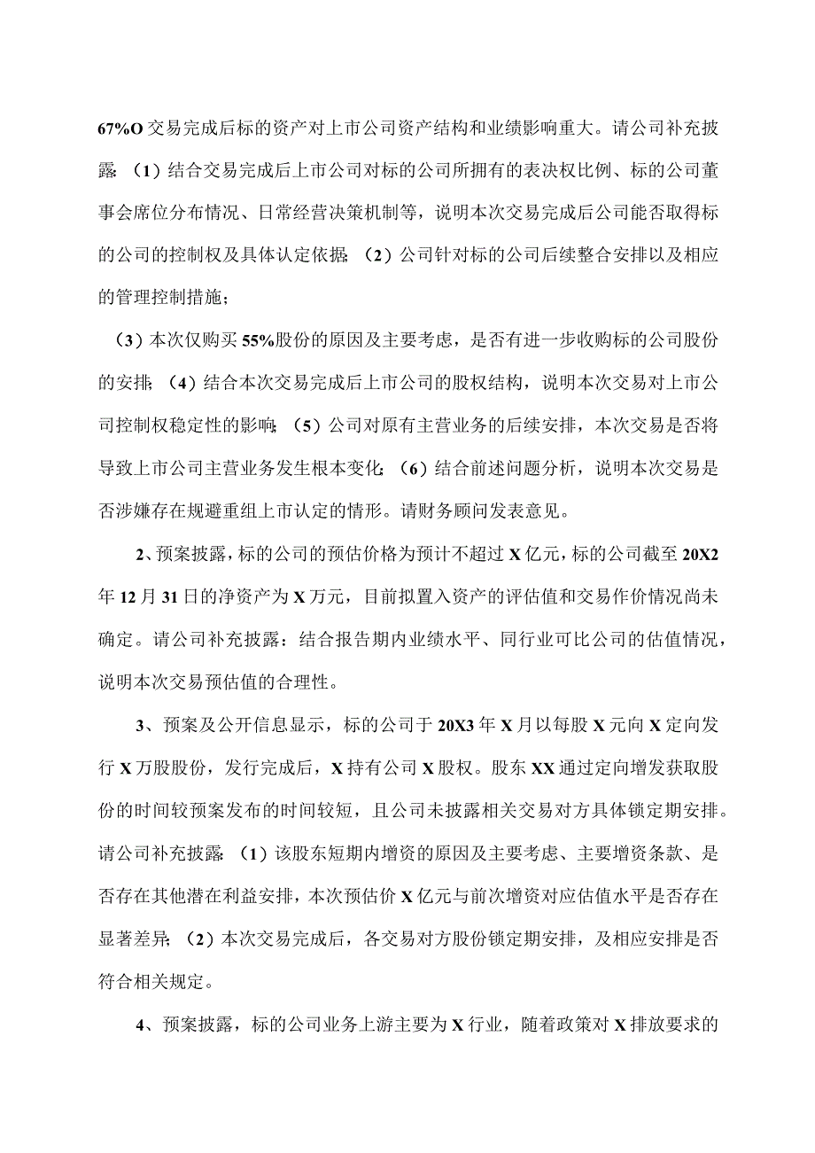 XX资讯股份有限公司关于收到XX证券交易所《关于对XX资讯股份有限公司重大资产重组预案的信息披露的问询函》的公告.docx_第2页