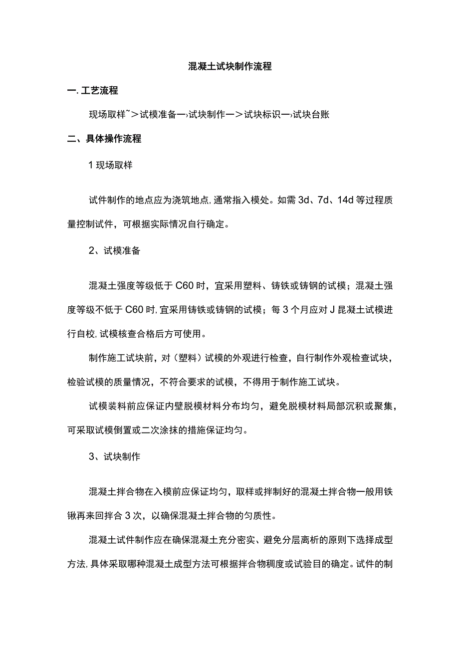 混凝土试块制作流程(1).docx_第1页