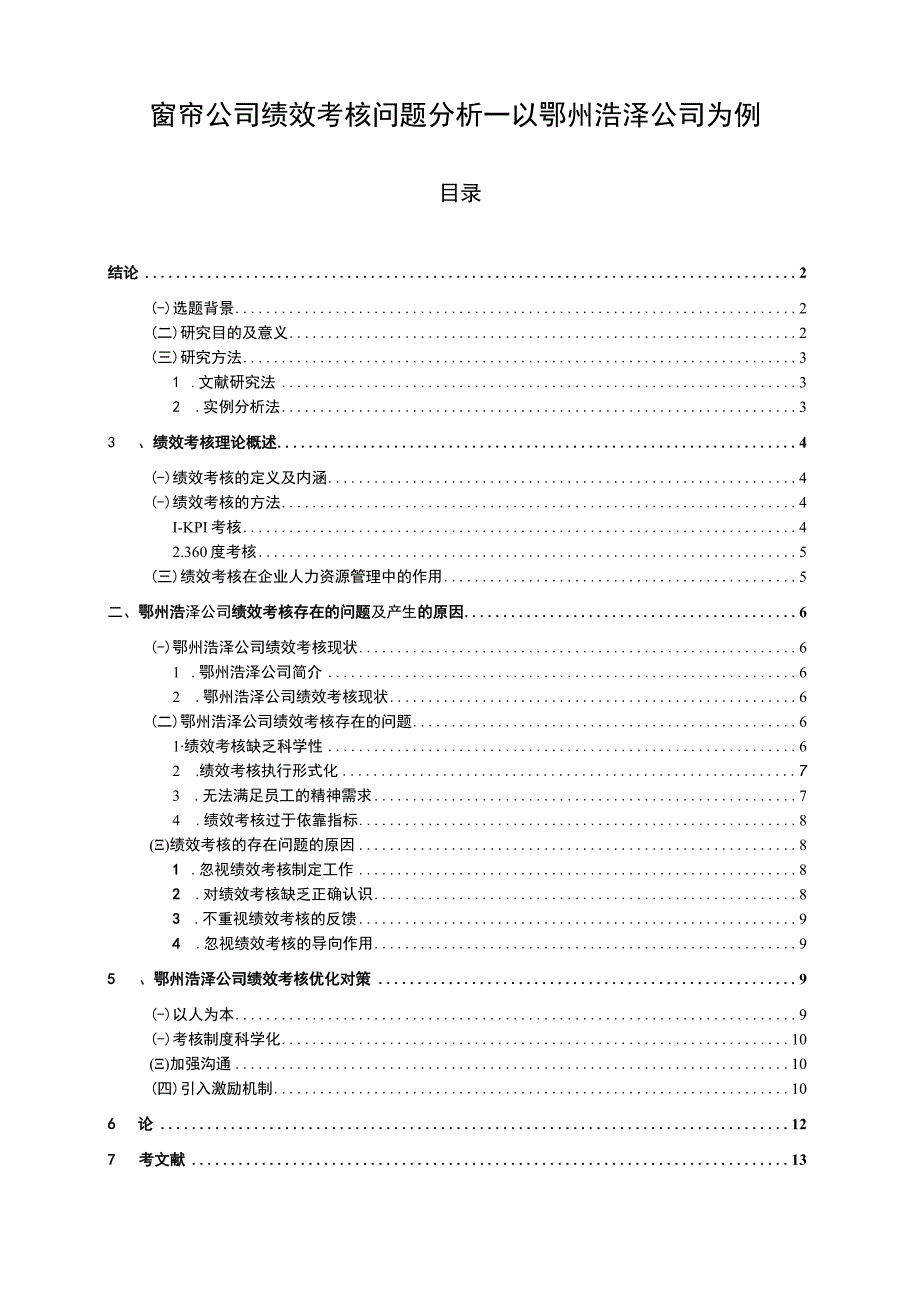 【2023《窗帘公司绩效考核问题分析—以鄂州浩泽公司为例》8900字】.docx_第1页