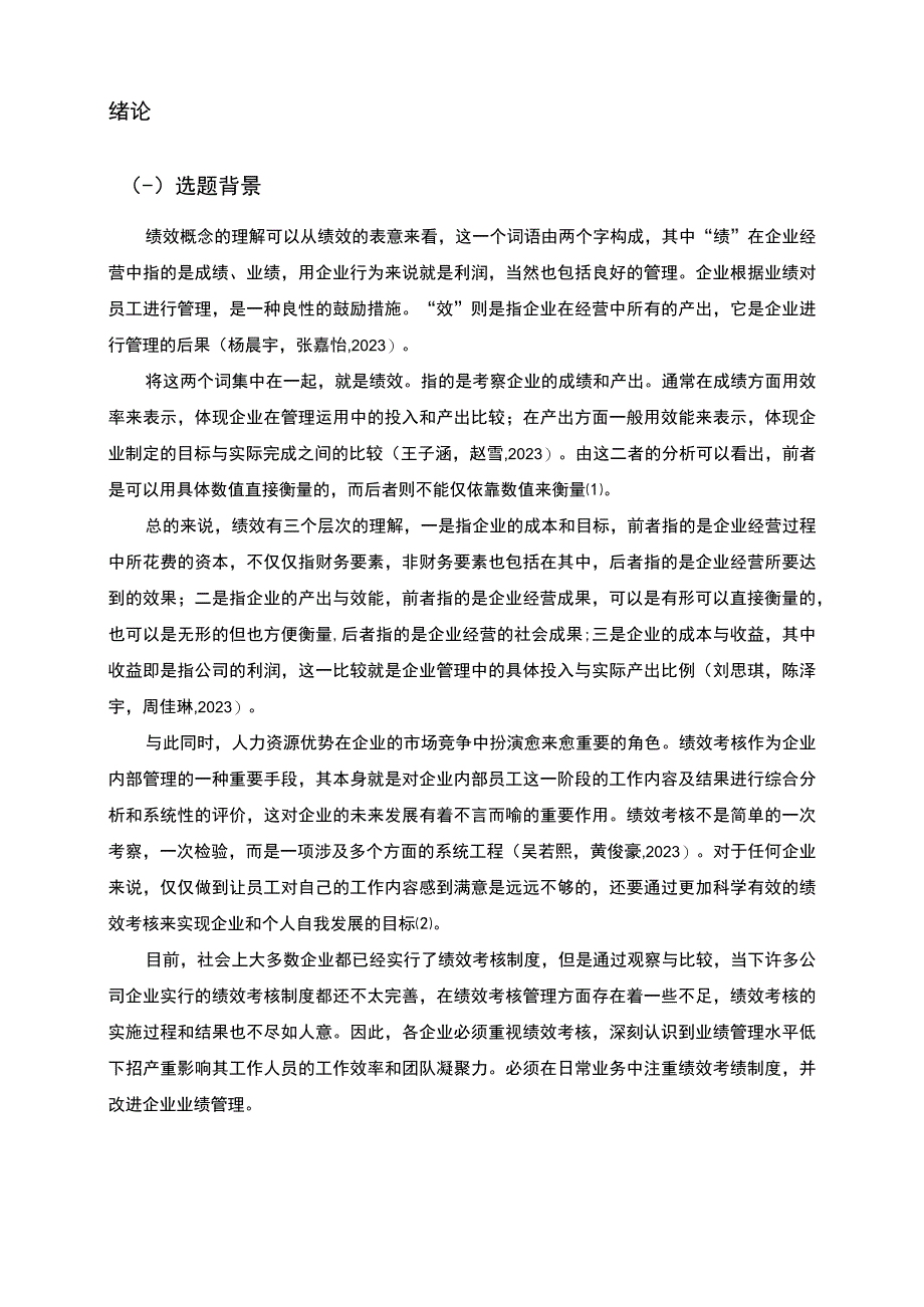 【2023《窗帘公司绩效考核问题分析—以鄂州浩泽公司为例》8900字】.docx_第2页