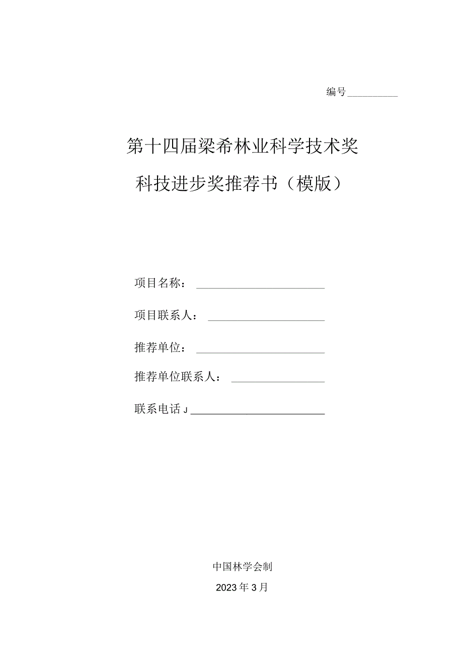 第十四届梁希林业科学技术奖科技进步奖推荐书模版.docx_第1页