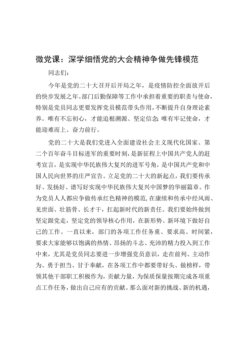 微党课：深学细悟党的大会精神 争做先锋模范.docx_第1页