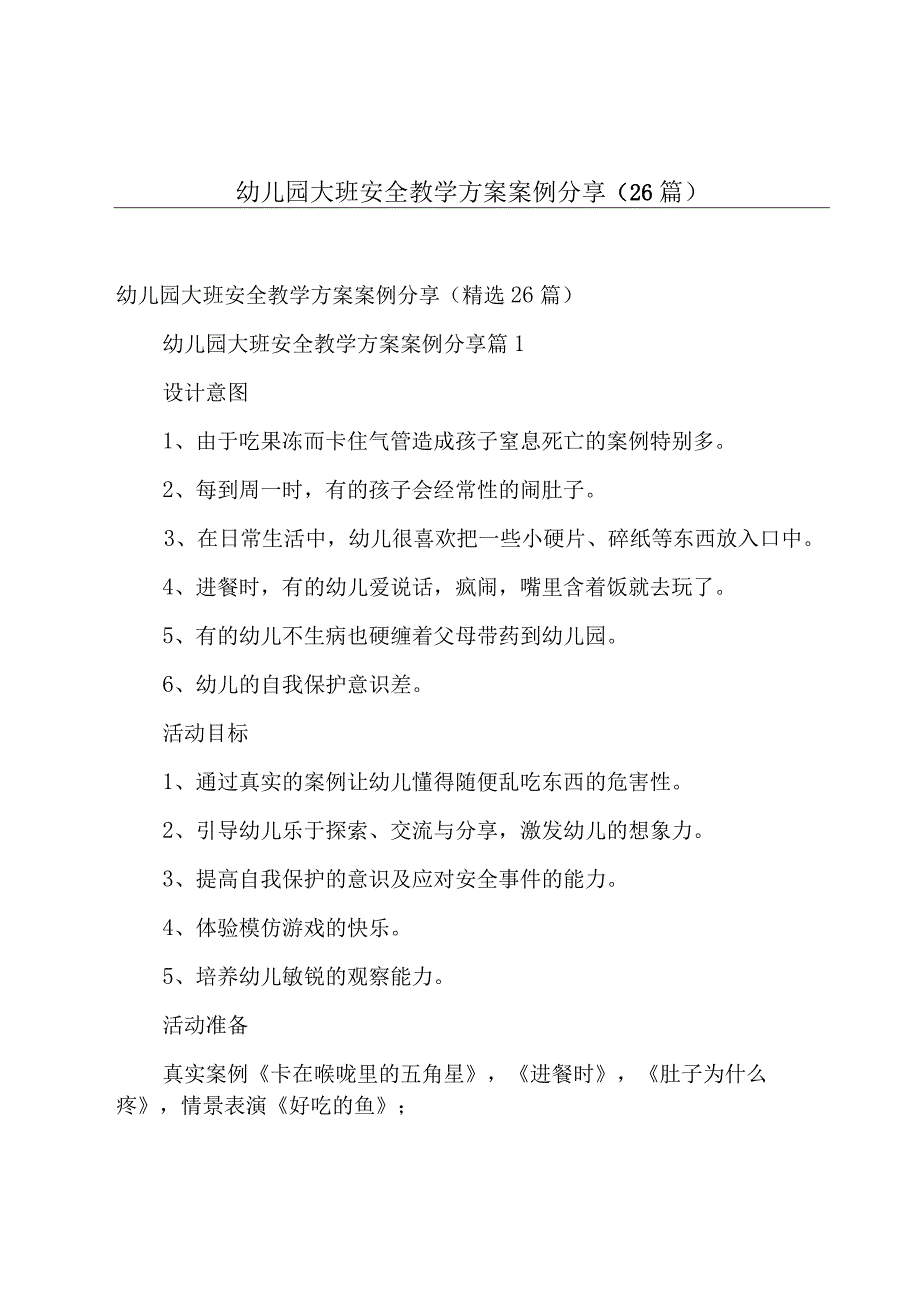 幼儿园大班安全教学方案案例分享（26篇）.docx_第1页