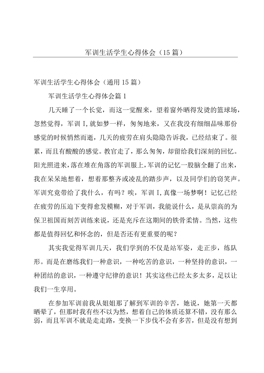 军训生活学生心得体会（15篇）.docx_第1页