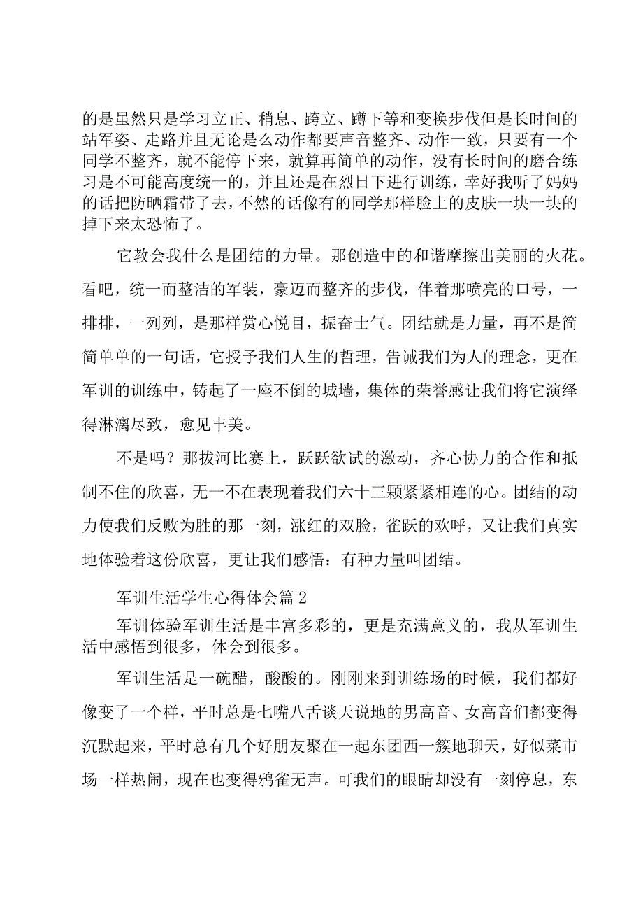 军训生活学生心得体会（15篇）.docx_第2页