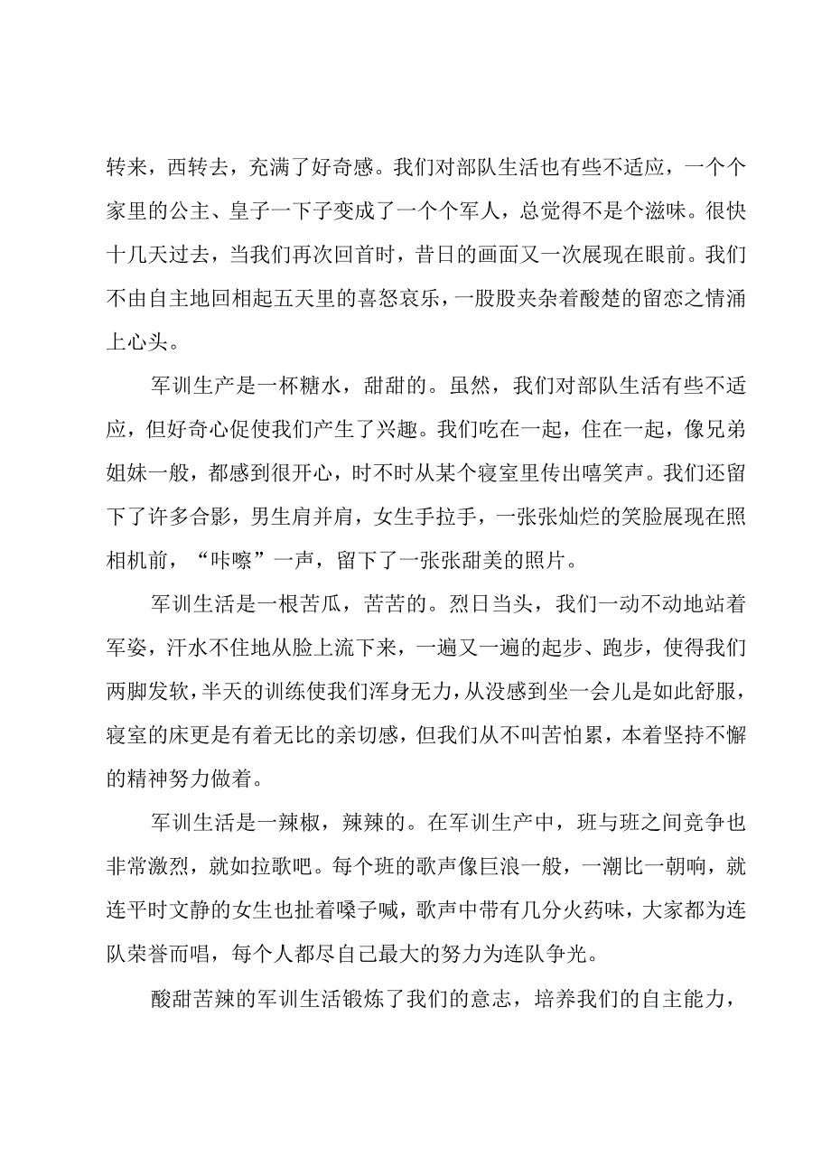 军训生活学生心得体会（15篇）.docx_第3页