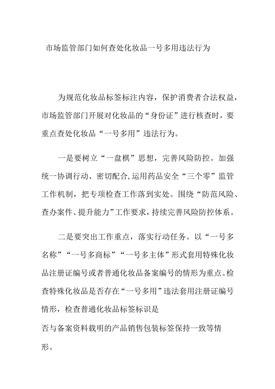 市场监管部门如何查处化妆品一号多用违法行为.docx_第1页