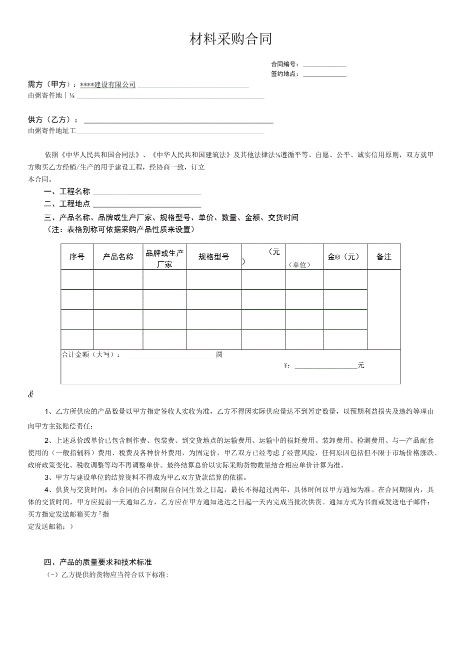 材料采购合同（模板）.docx_第1页