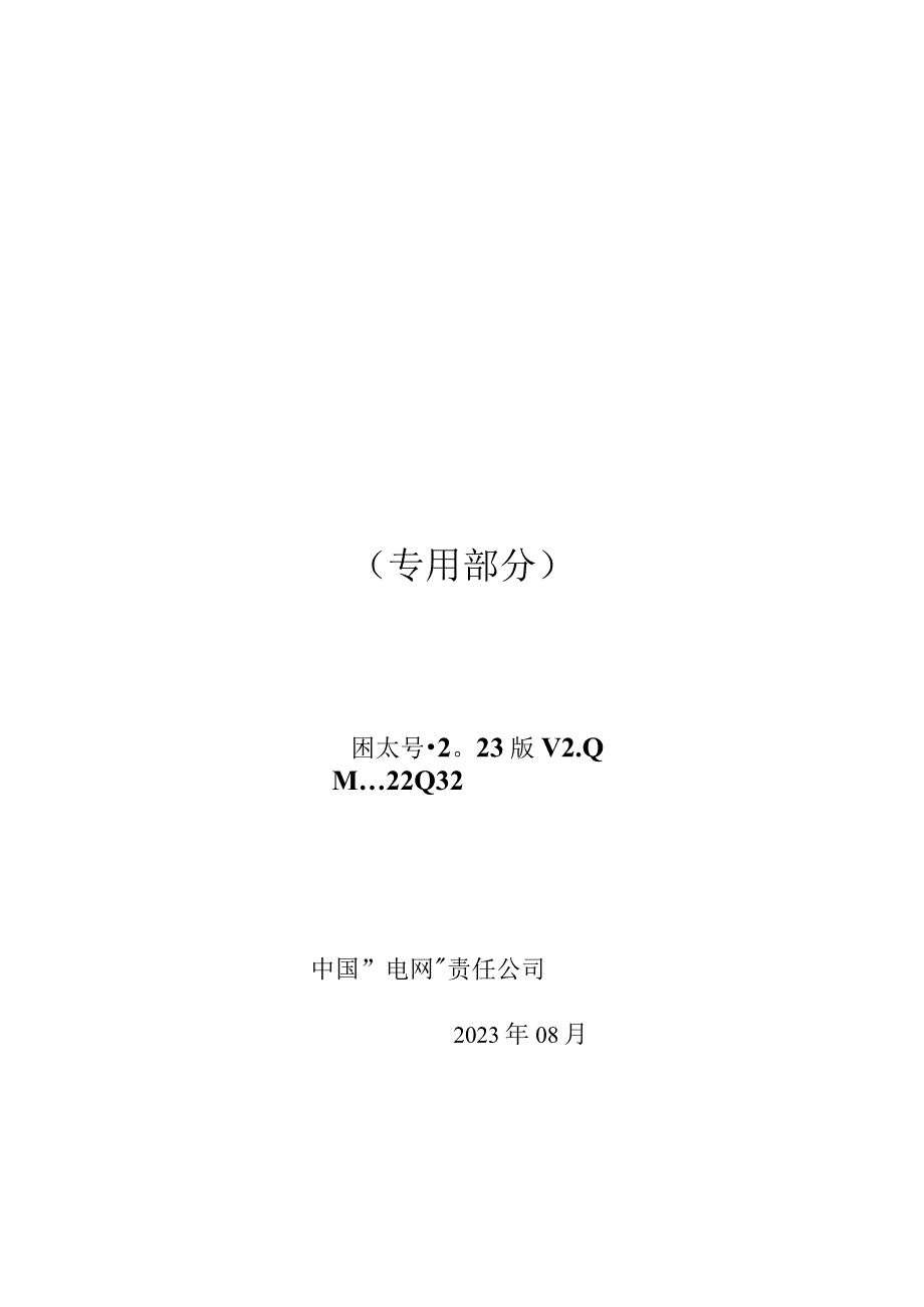 5.1、220kV安全可控光缆跳闸母线保护屏技术规范书（专用）.docx_第1页