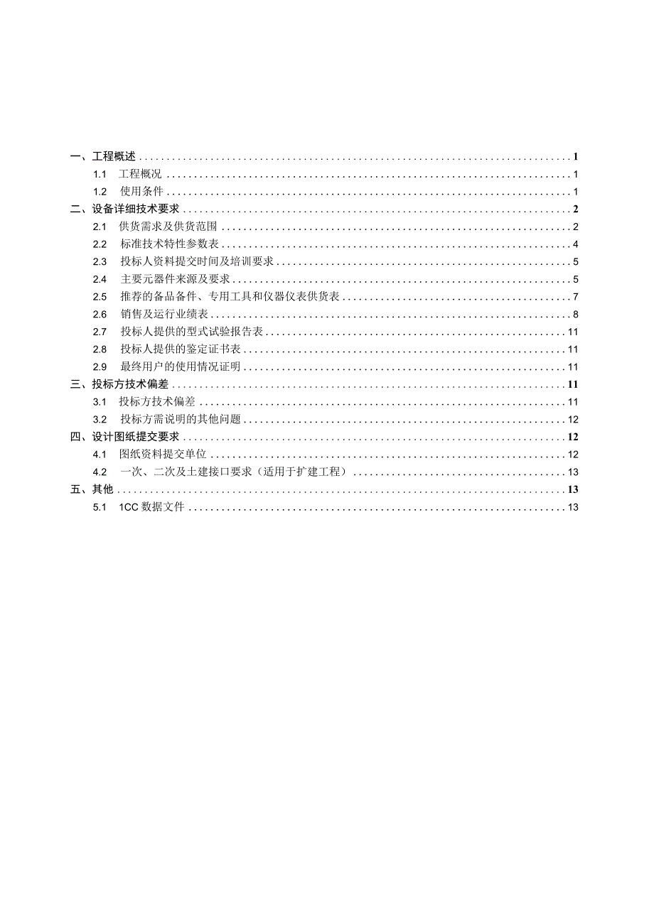 5.1、220kV安全可控光缆跳闸母线保护屏技术规范书（专用）.docx_第2页