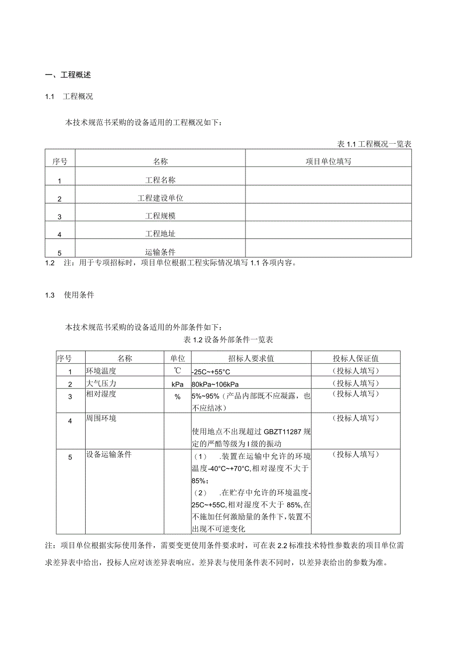 5.1、220kV安全可控光缆跳闸母线保护屏技术规范书（专用）.docx_第3页