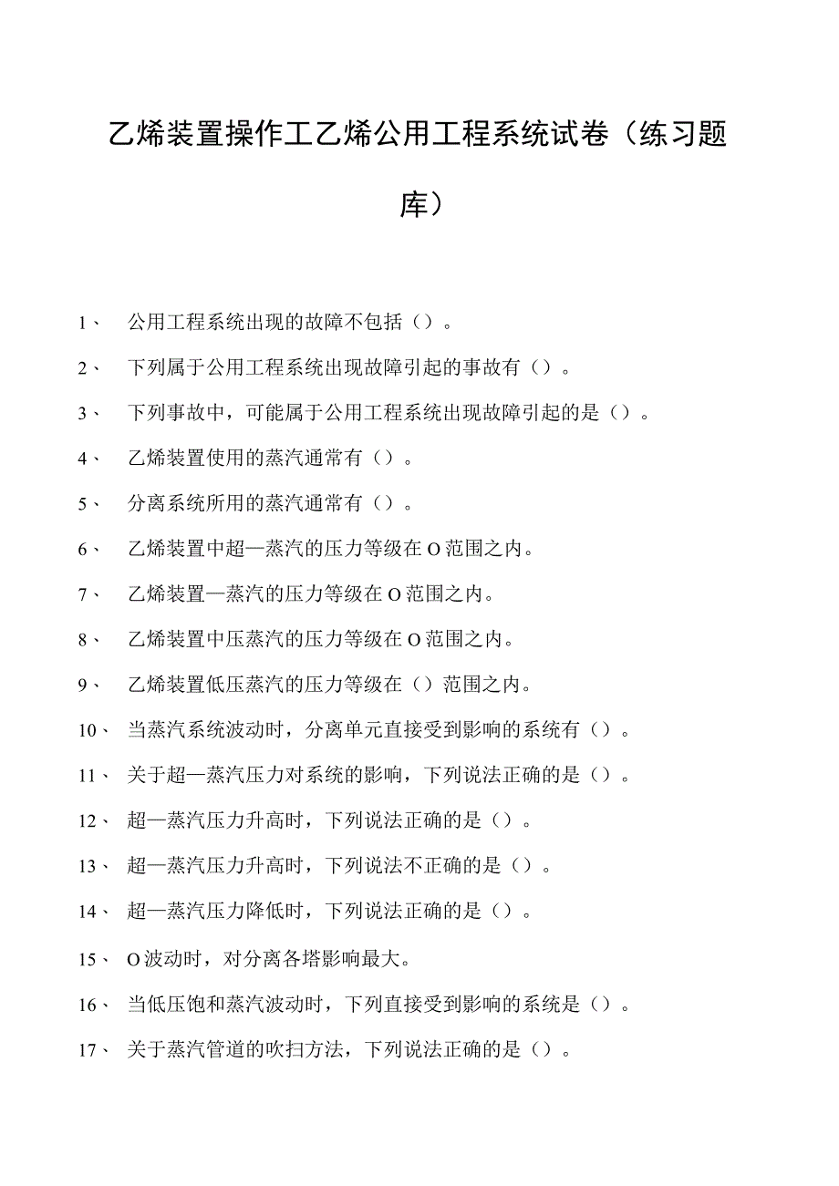 乙烯装置操作工乙烯公用工程系统试卷(练习题库).docx_第1页