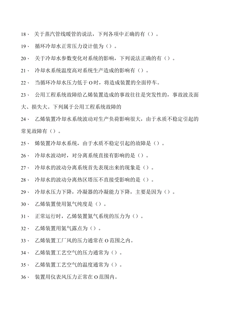 乙烯装置操作工乙烯公用工程系统试卷(练习题库).docx_第2页