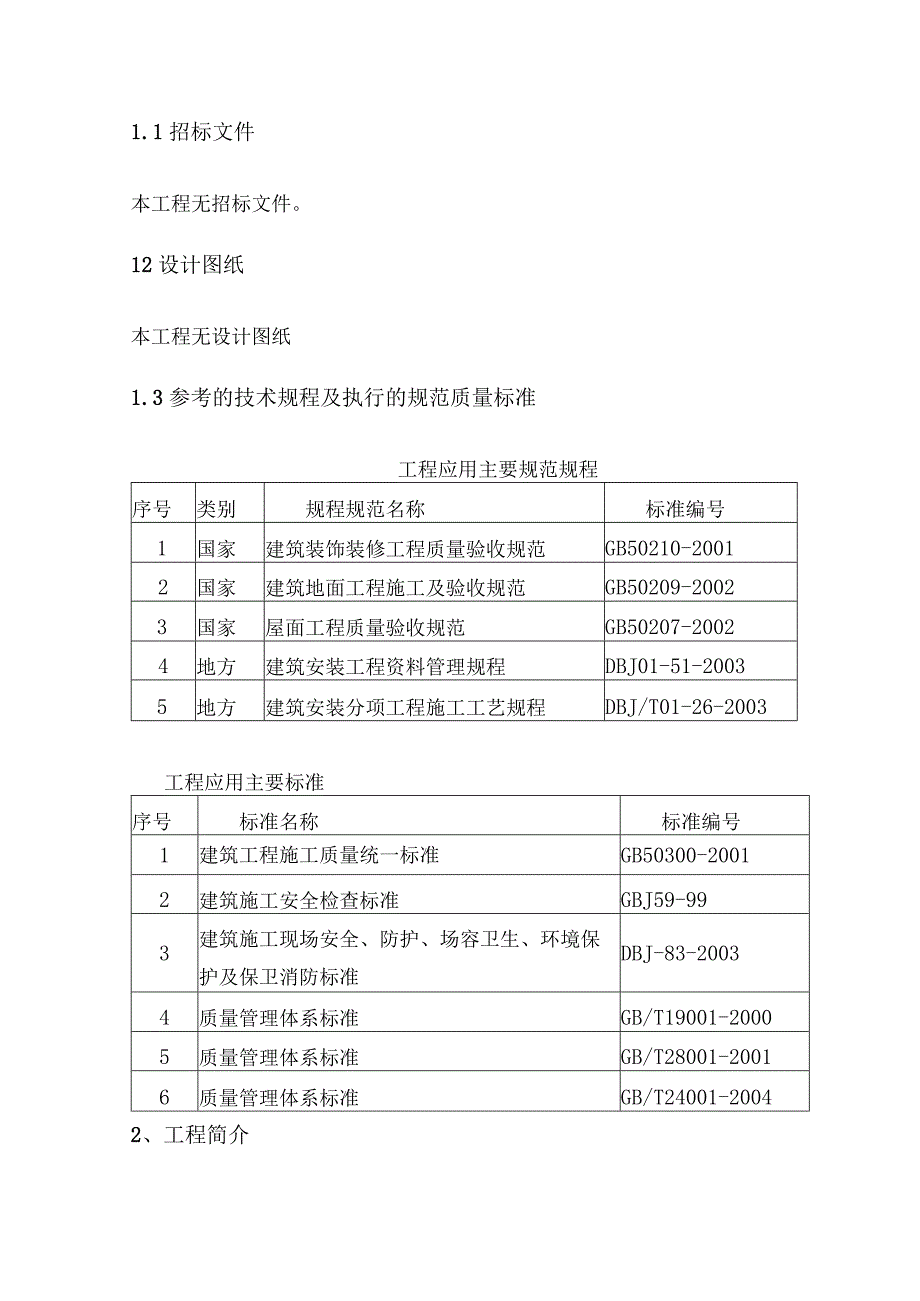 桥通所办公楼脚手架搭设施工方案.docx_第2页