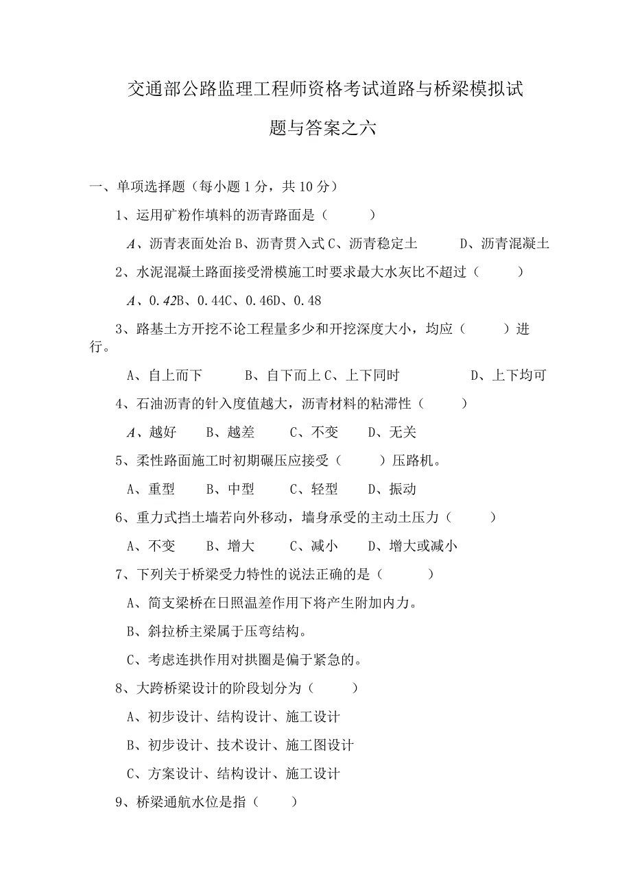 交通部公路监理工程师资格考试道路与桥梁模拟试题及答案之六.docx_第1页