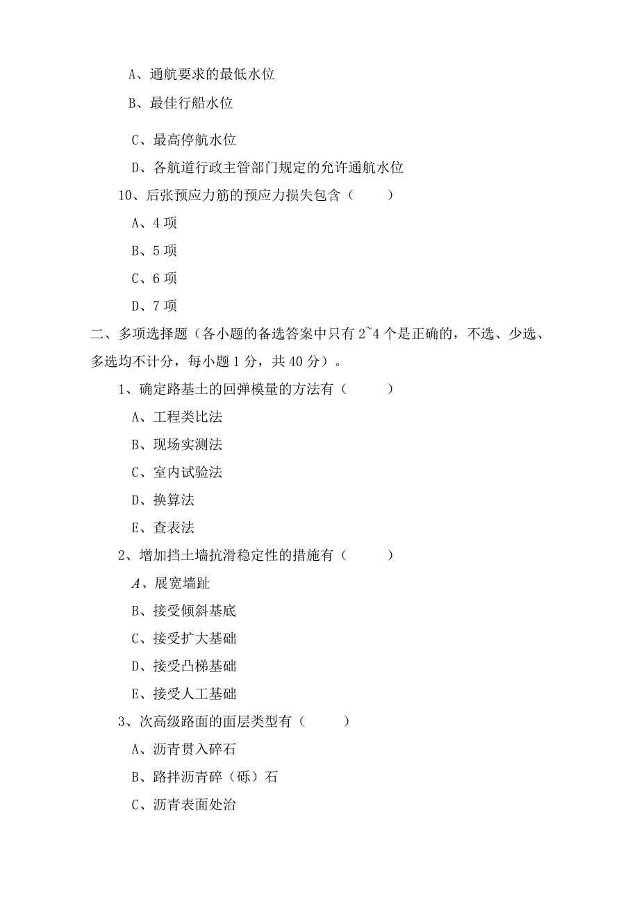 交通部公路监理工程师资格考试道路与桥梁模拟试题及答案之六.docx_第2页