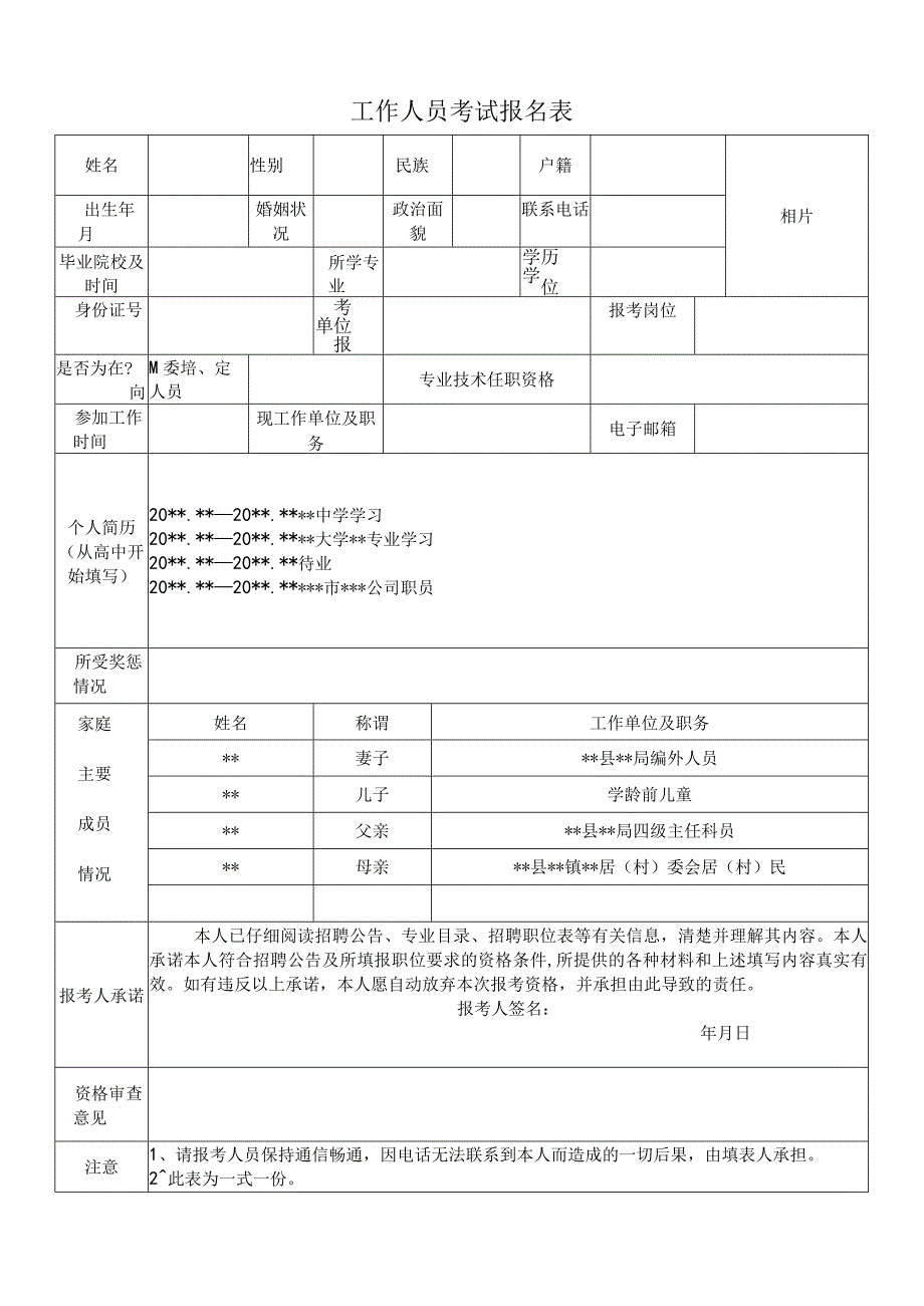 工作人员考试报名表.docx_第1页