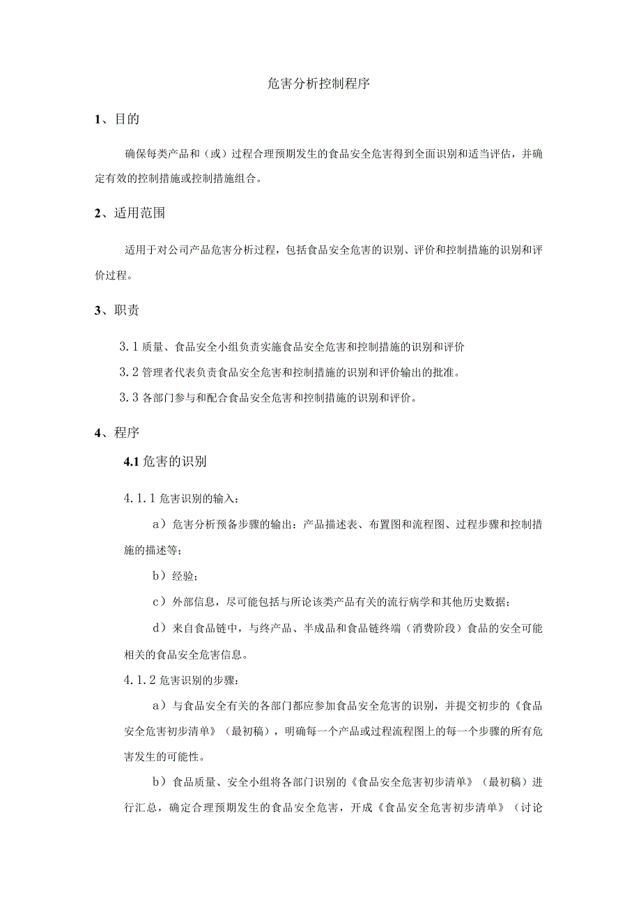 危害分析控制程序.docx_第1页