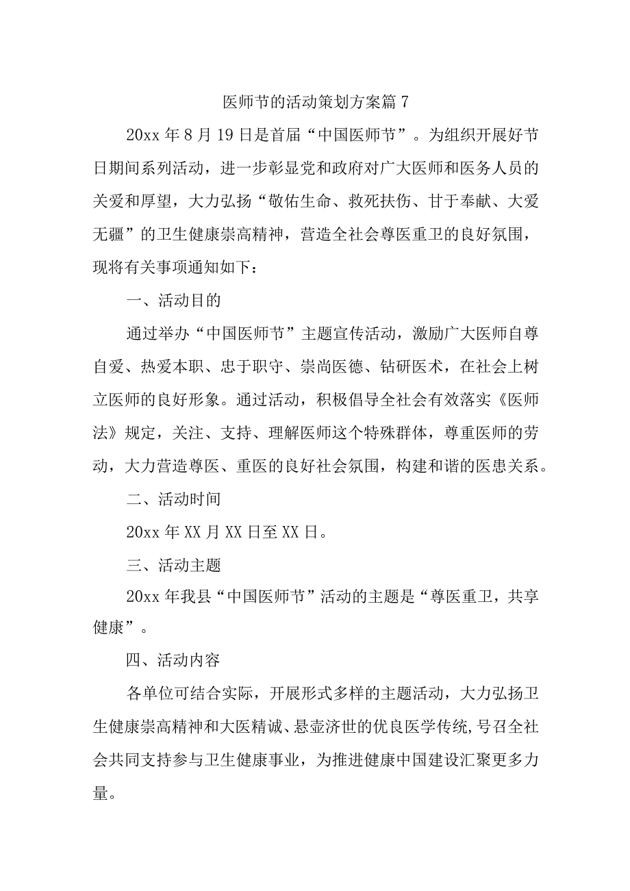 医师节的活动策划方案 篇7.docx_第1页