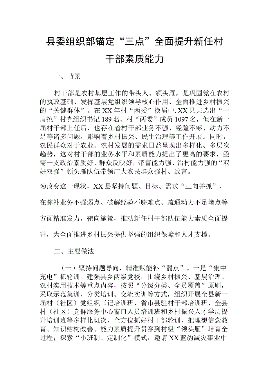 县委组织部锚定“三点”全面提升新任村干部素质能力.docx_第1页