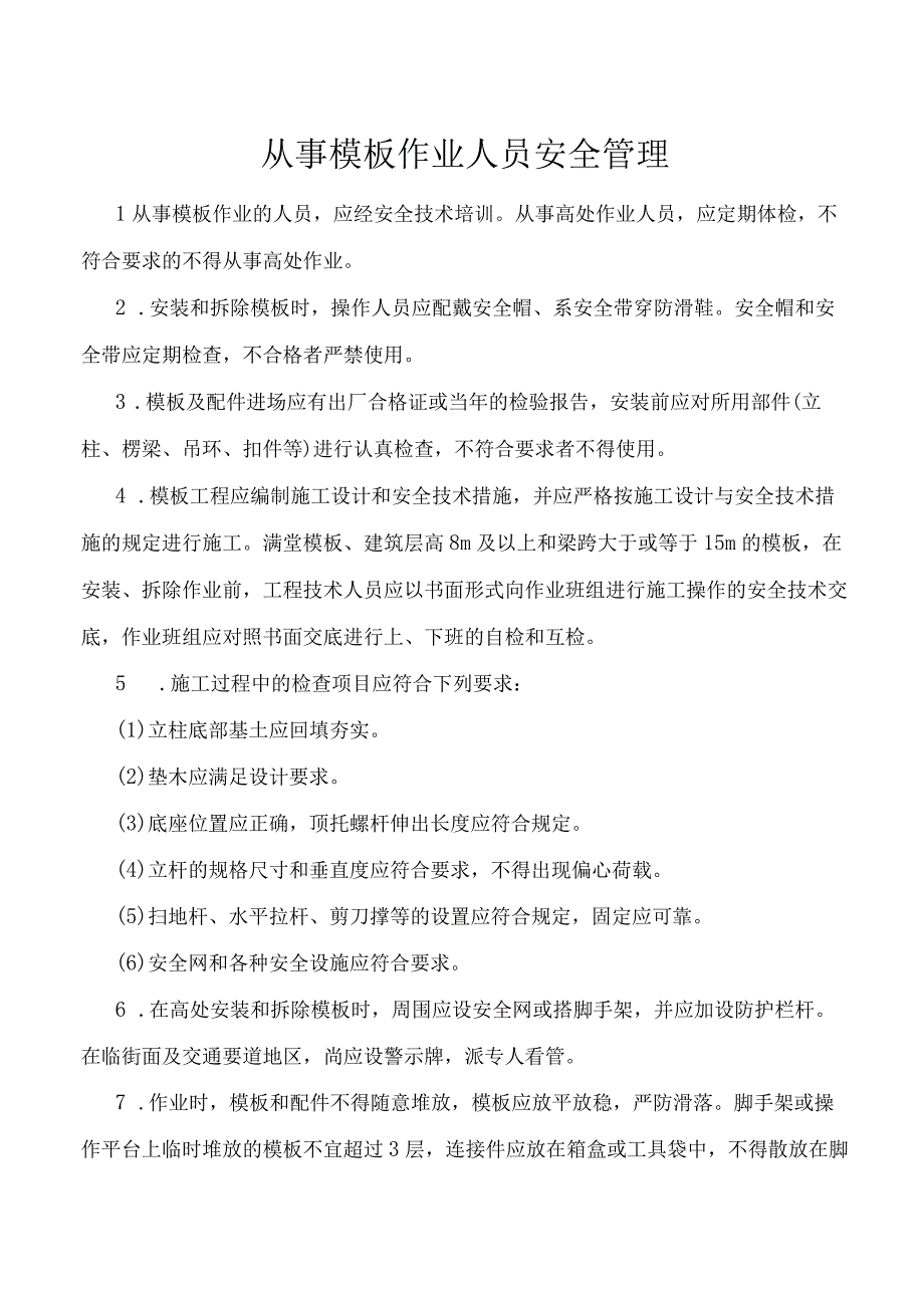 从事模板作业人员安全管理.docx_第1页