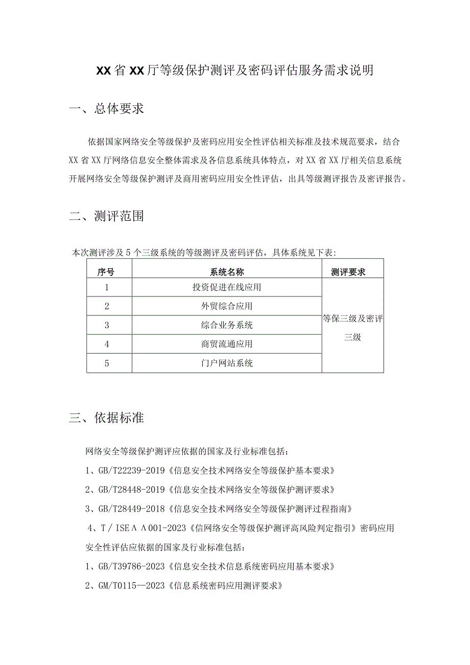 XX省XX厅等级保护测评及密码评估服务需求说明.docx_第1页