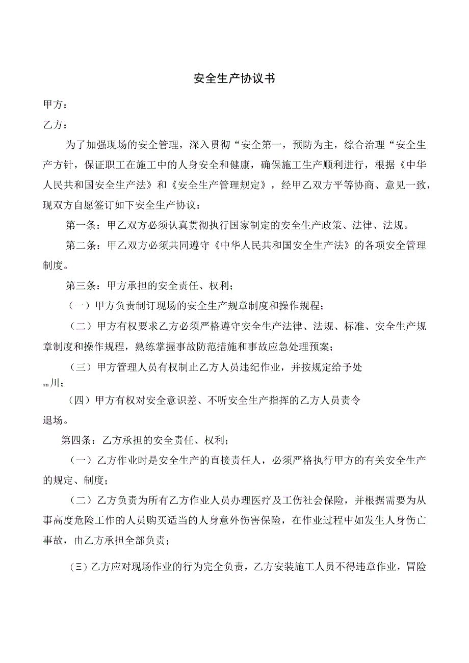 安全生产协议2023.docx_第1页