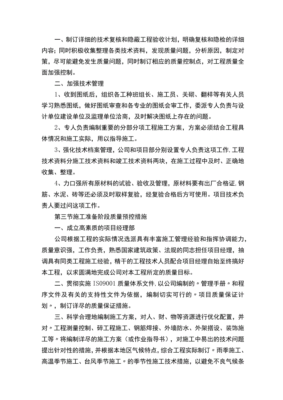 确保工程质量的技术组织措施（5篇）.docx_第2页