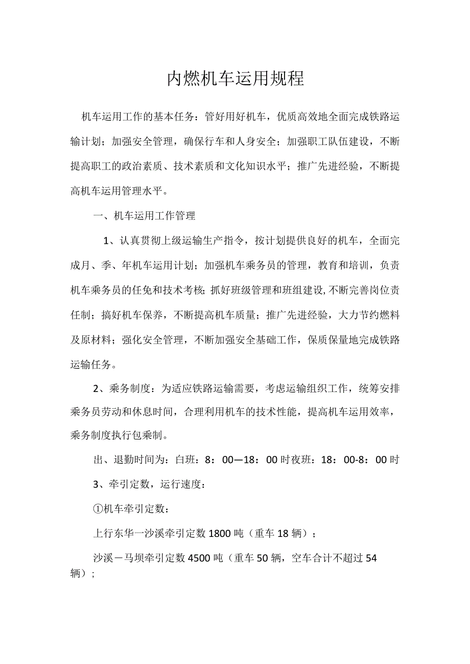 内燃机车运用规程模板范本.docx_第1页