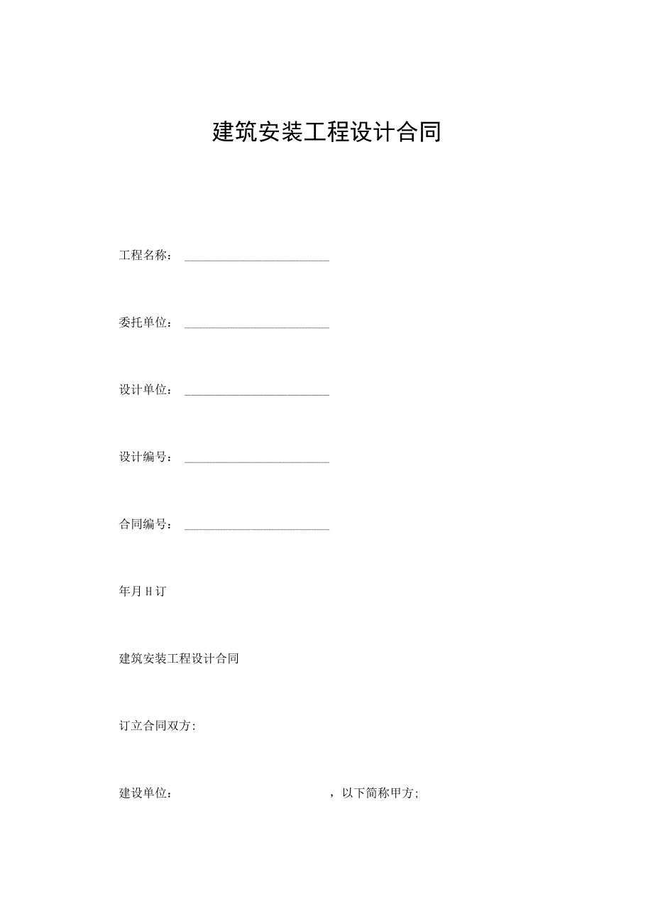 建设工程合同：建筑安装工程设计合同.docx_第1页