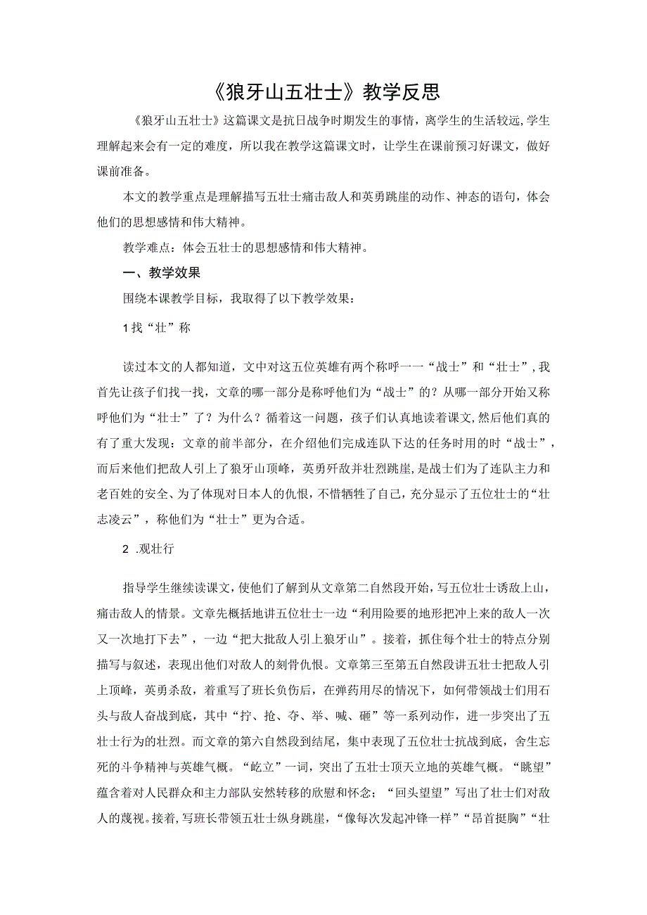 《狼牙山五壮士》教学反思.docx_第1页