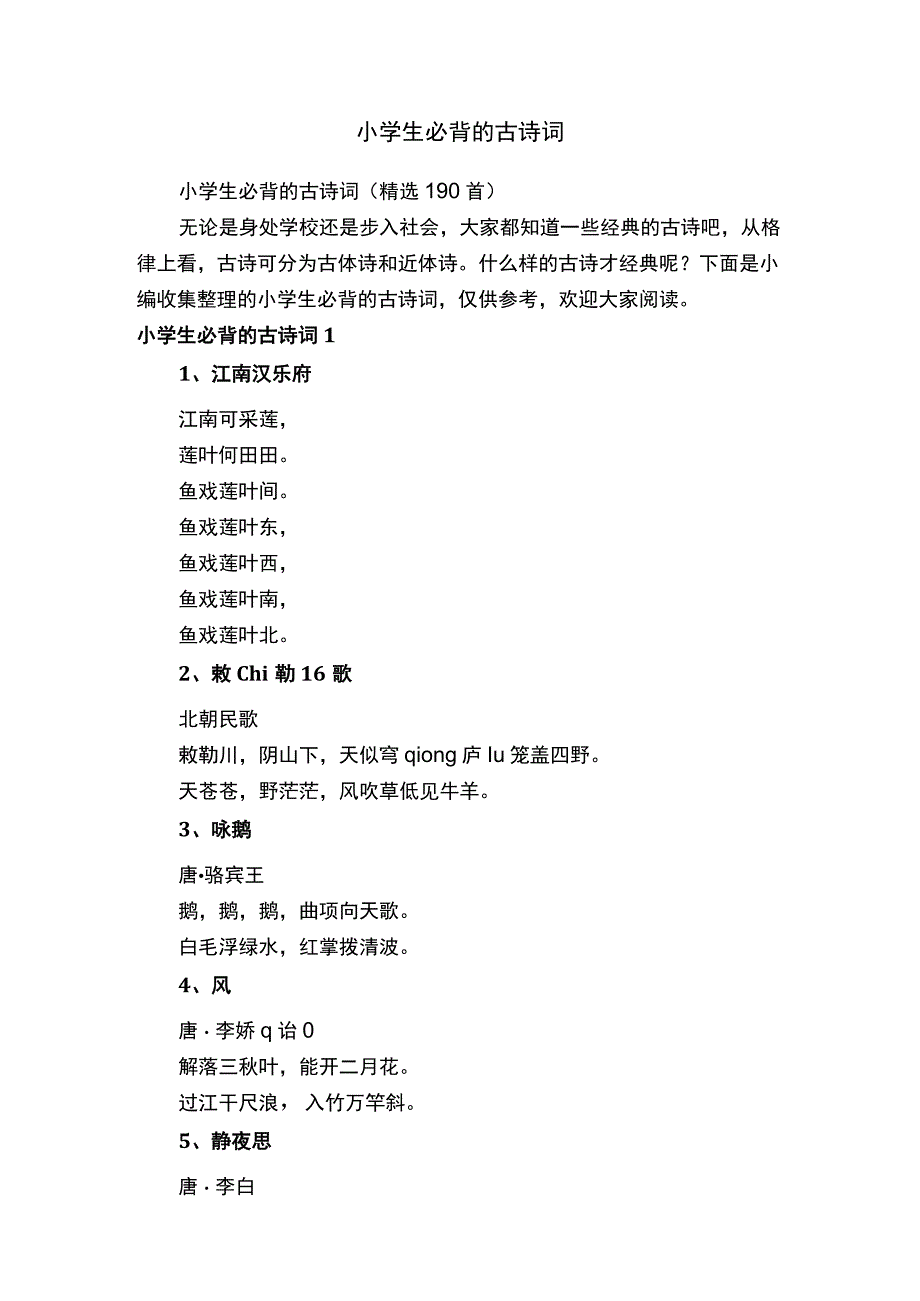 小学生必背的古诗词（精选190首）.docx_第1页