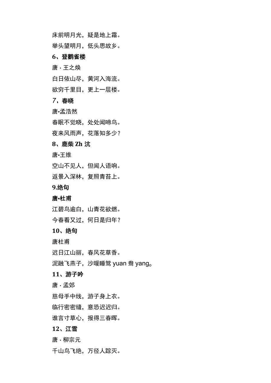 小学生必背的古诗词（精选190首）.docx_第2页